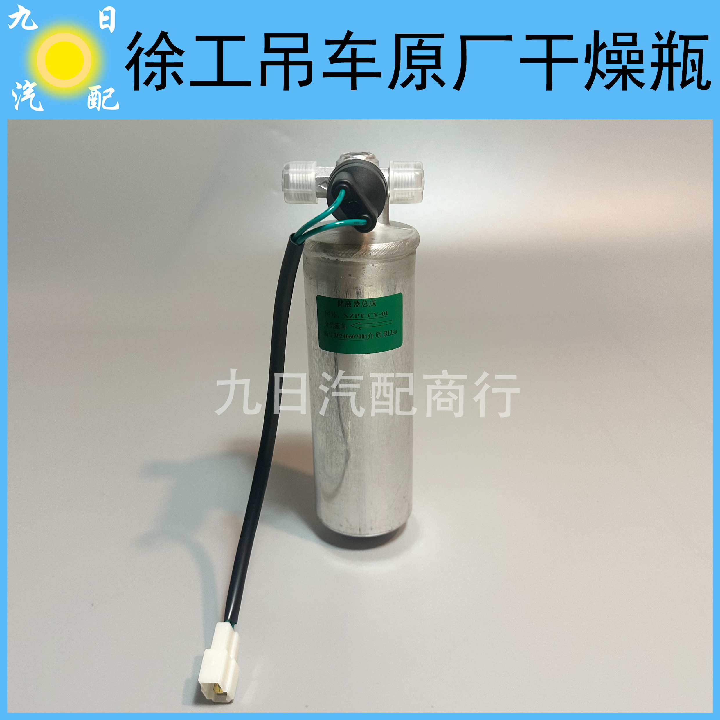 徐工吊车干燥瓶总成 上车空调干燥瓶储液罐 干燥器