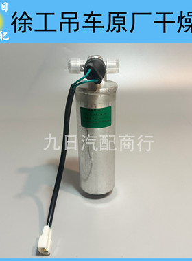 徐工吊车干燥瓶总成 上车空调干燥瓶储液罐 干燥器