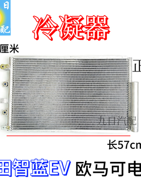 适用于福田智蓝EV 欧马可电车空调冷凝器散热网90348