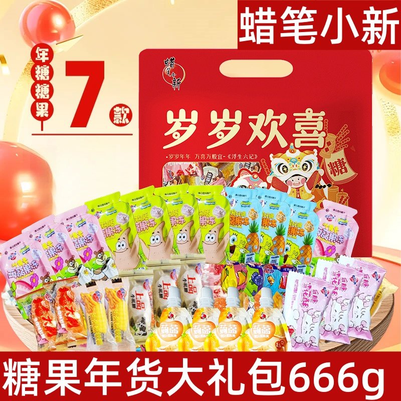 蜡笔小新零食大礼包岁岁欢喜礼袋年货果味桔子软糖零食喜糖666g,零食/坚果/特产,酥糖,淘宝优惠券,粉丝福利购,淘宝优惠卷