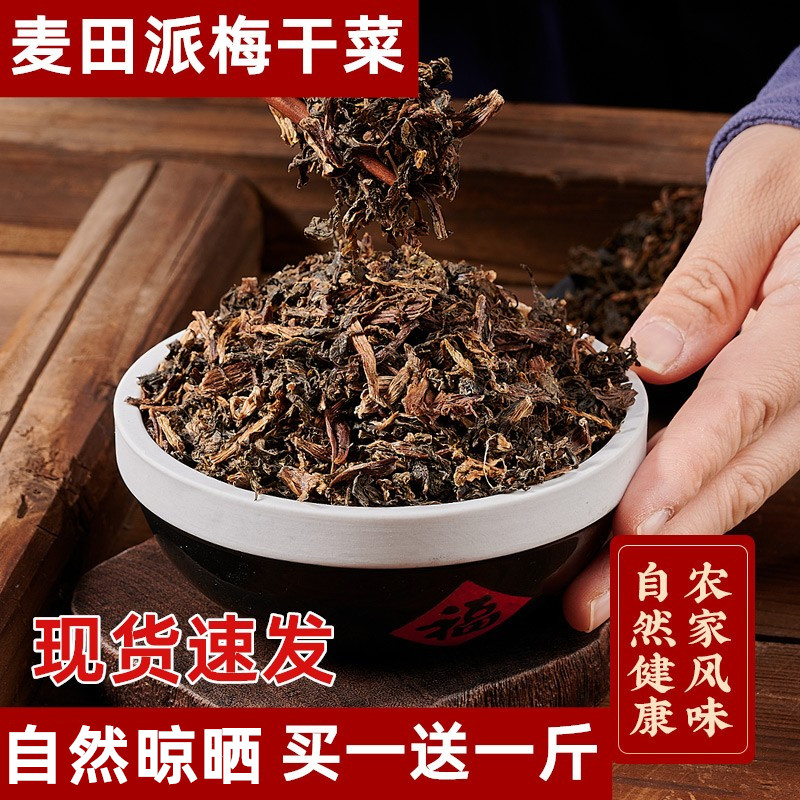麦田派绍兴梅干菜买一斤送一斤
