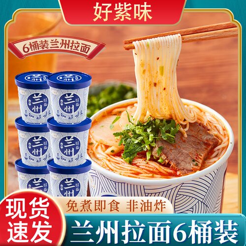 好紫味兰州拉面6桶非油炸
