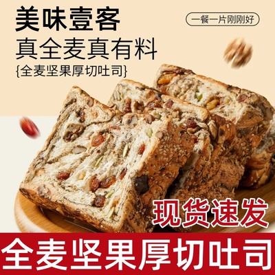 美味壹客全麦坚果厚切吐司