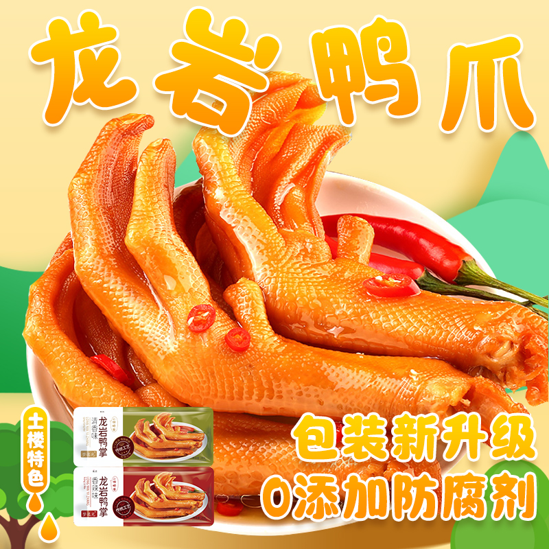 梦味屋龙岩泡鸭爪土楼泡鸭爪