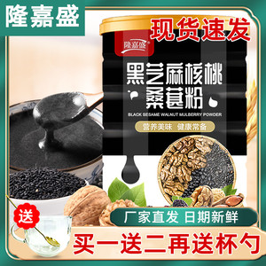 隆嘉盛黑芝麻核桃桑椹葚粉黑芝麻糊官方旗舰营养懒人早餐即食冲泡