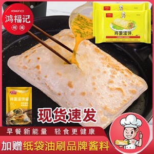 鸿福记鸡蛋灌饼胚子商用饼胚皮子的饼皮鸡蛋灌饼