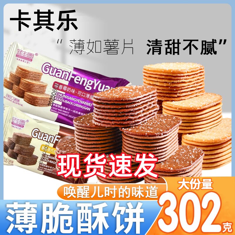 卡其乐饼干巧克力椰奶椰香味薄脆饼干单独小包装零食整箱酥性饼干
