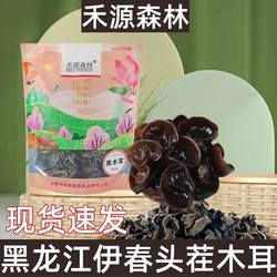 禾源森林黑木耳白玉木耳干货东北特产黑龙江伊春黑木耳黑木耳250g