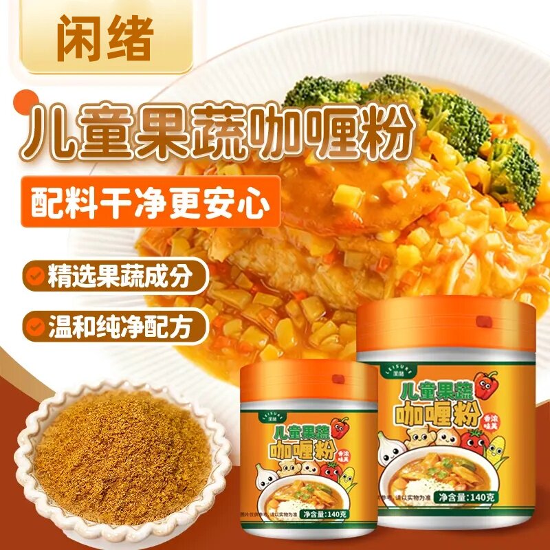 闲绪儿童果蔬咖喱粉家用调味料