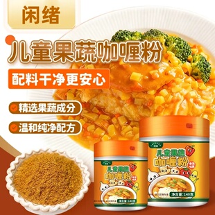 闲绪儿童果蔬咖喱粉家用调味料不辣正宗泰国泰式风味咖喱饭调料