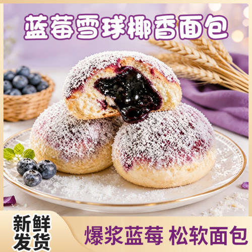 蓝莓雪球椰香面包夹心面包