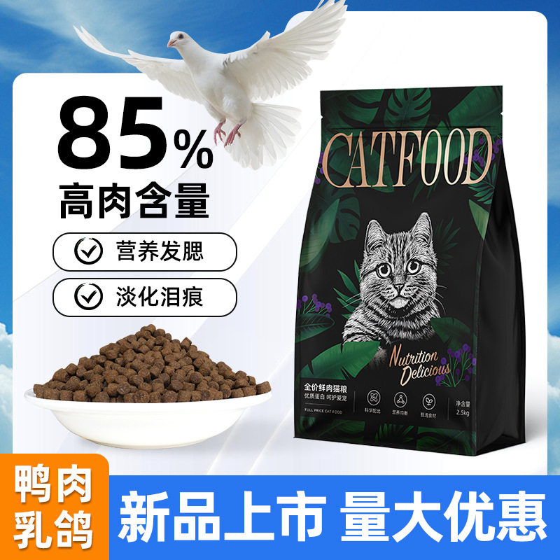 猫粮新品上市鸭肉乳鸽兔肉全价猫粮无谷鲜肉配方成猫幼猫营养长肉