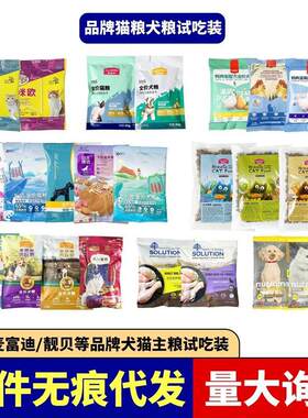 猫粮狗粮试用装试吃装成幼猫粮成幼犬粮麦富迪纽顿顽皮大牌试用