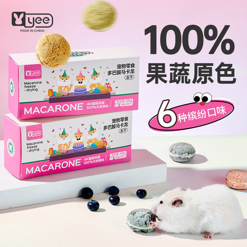 yee仓鼠零食马卡龙饼干冻干零食金丝熊花枝鼠营养磨牙小饼干
