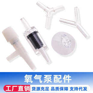 鱼缸氧气泵配件三通止逆阀吸盘调节角阀增氧泵器材4*6MM氧气管用
