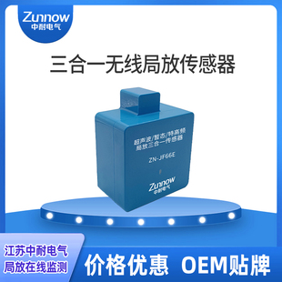 价格优惠 OEM贴牌 三合一无线局放传感器壳体