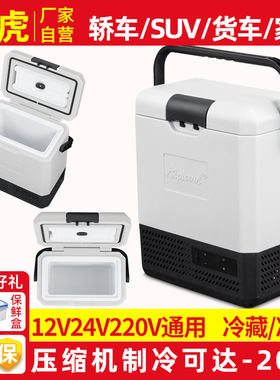 冰虎车载冰箱小型12v24v通用冷藏冷冻车家两用户外汽车冰箱