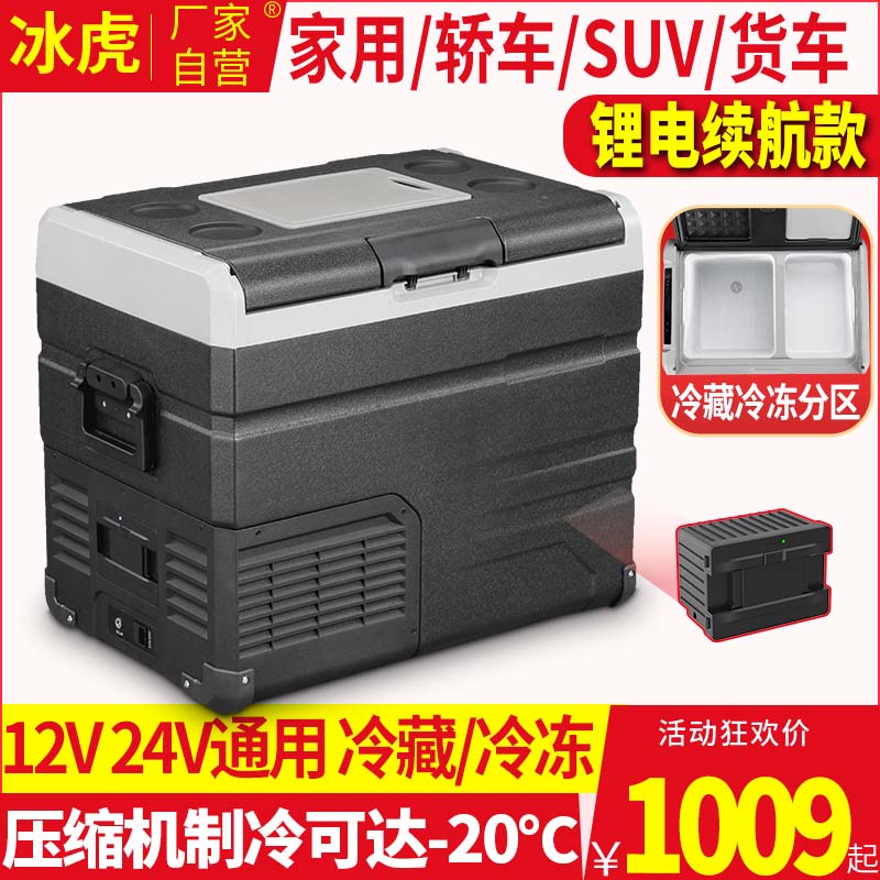 冰虎车载冰箱压缩机制冷12V24V冷藏冷冻户外露营锂电池小冰箱