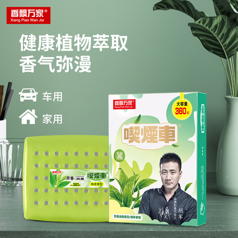 香飘万家吸烟车汽车香膏固体香水持久淡香水车载车内空间芳香薰膏