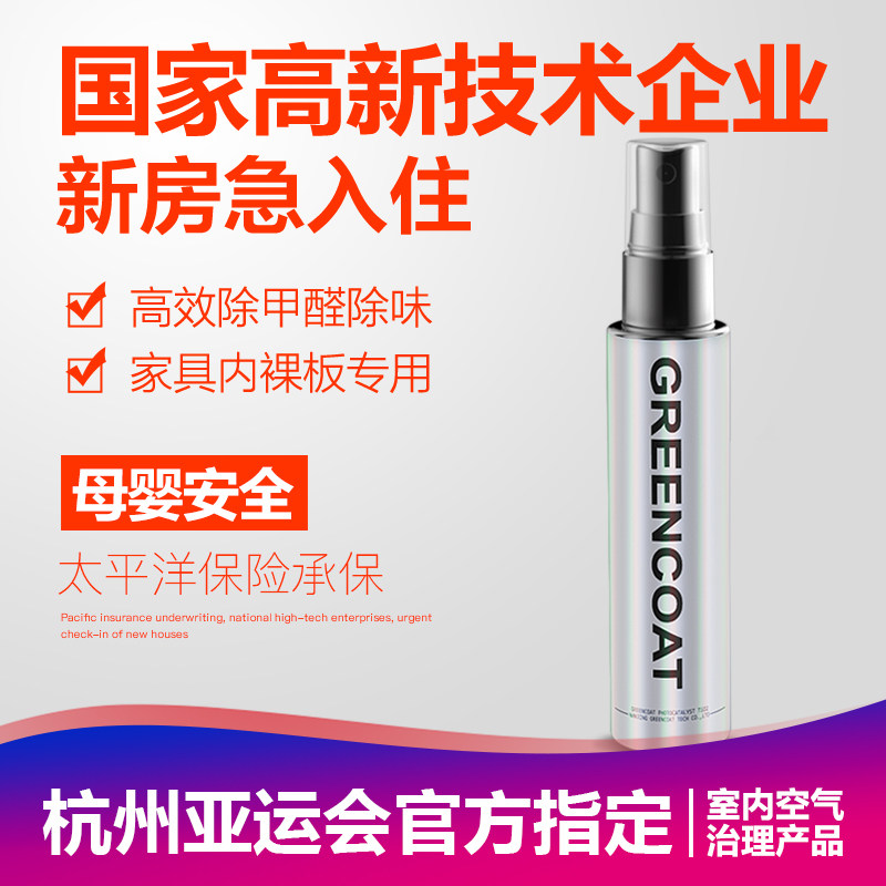 創綠家強力型光觸媒甲醛清除劑家用噴霧除味新房家具異味淨化神器在類目 洗護清潔劑/衛生巾/紙/香薰, 室內除臭/芳香用品, 甲醛清除劑/甲醛測試, 甲醛清除劑中 - 來自Buy2taobao.com提供專業的淘寶代購服務