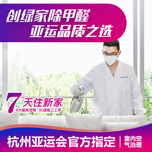 创绿家全国除甲醛室内空气