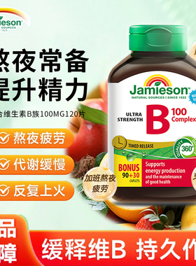现货Jamieson健美生维生素100B族维生素B缓释片肌醇生物素120粒