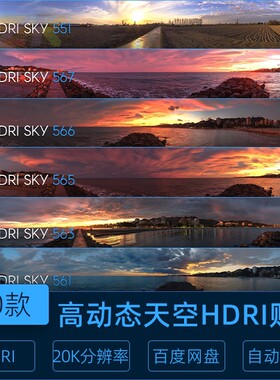 20组高动态天空素材+HDRI+Skies+Pack+25HDRI贴图20K分辨率m1802