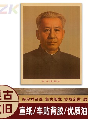 刘少奇主席画像刘少奇复古中堂挂画标准像伟人客厅装饰画无m0203