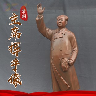 85cm毛主席紫铜挥手像 商务礼品推m9741 公司门口伟人挥手像摆件