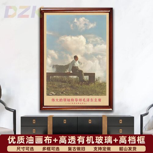 毛主席画像有带框1961年主席在庐山复古装饰画伟人客厅书房m6316