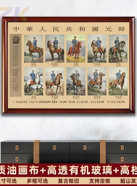 有框十大元帅骑马画像墙画中堂复古宣传画伟人朱德彭德怀大m3016