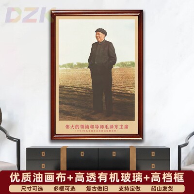 毛主席画像有带框1954年在北京郊区视察复古装饰画客厅书房m6310
