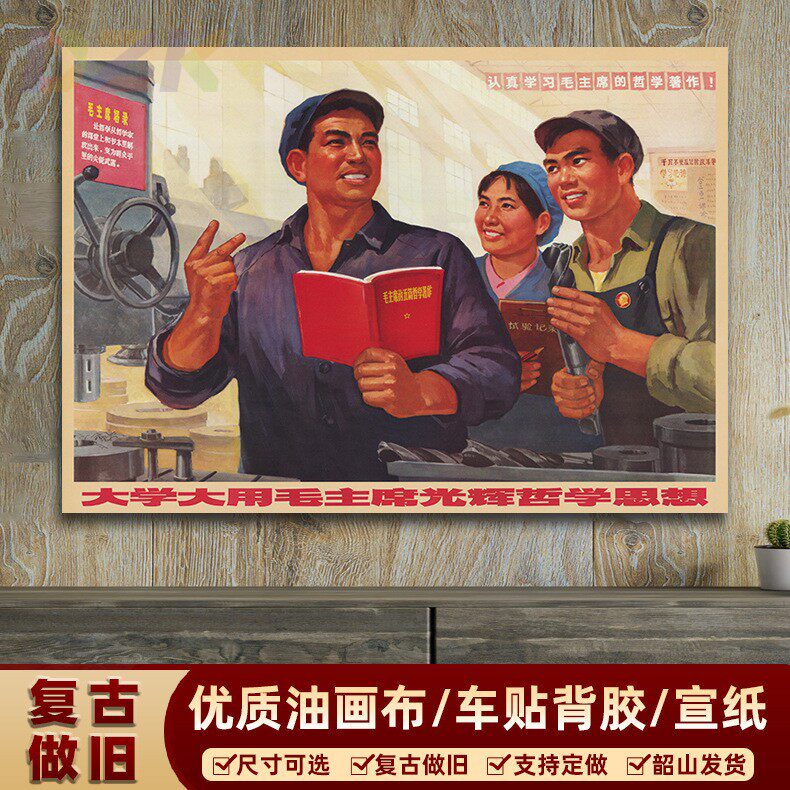 大学大用毛主席光辉哲学思想 红色文化宣传画 复古怀旧装饰m6638