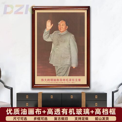 毛主席画像有带框1968年主席在北京复古装饰画伟人客厅书房m6855