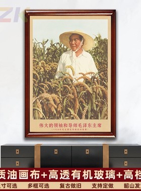 毛主席画像有带框1958年在河南农村视察复古装饰画客厅书房m0430