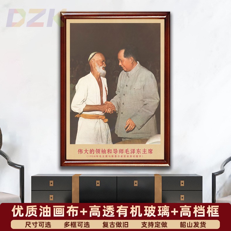 毛主席画像有带框主席与老贫农亲切握手复古装饰画客厅书房m5736
