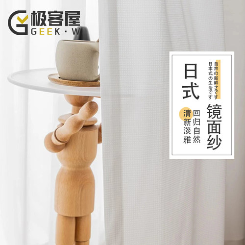 极客屋隔热防紫外线镜面日式窗纱