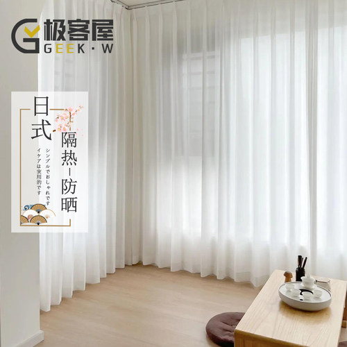 极客屋日式防晒隔热保温客厅窗帘