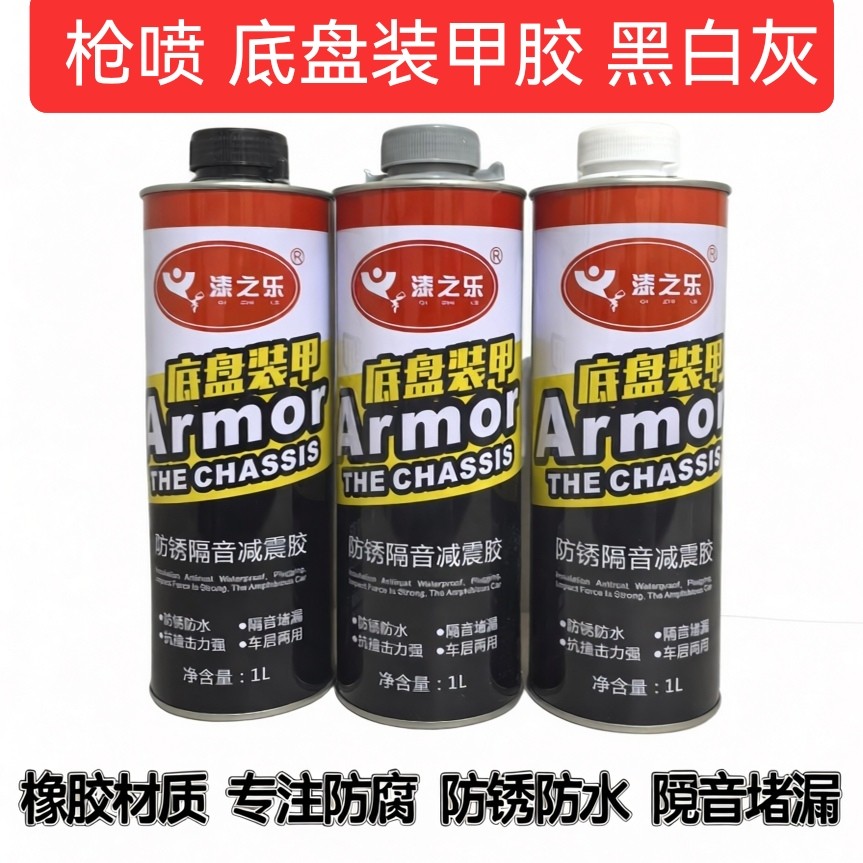 底盘装甲胶汽车底盘装甲防锈漆地盘自喷颗粒粒胶隔音胶护甲侧裙胶