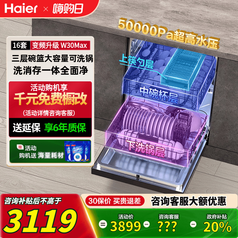 海尔1级变频16套嵌入式洗碗机