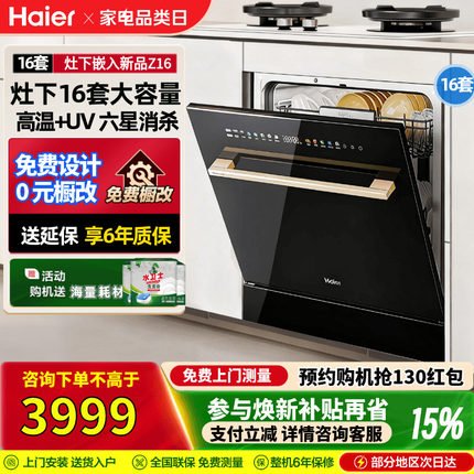 海尔灶下洗碗机Z16嵌入式小型16套家用大容量高温UV除菌六星消杀