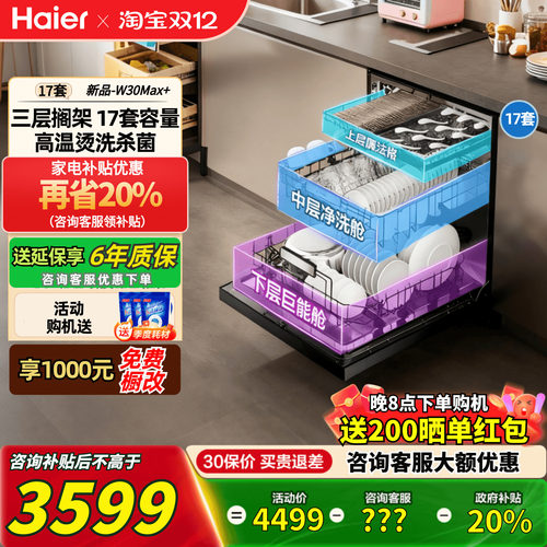 海尔17套一级变频洗碗机W30Max+