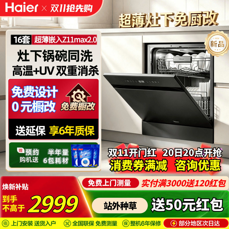 [新品]海尔灶下洗碗机Z11Max2.0家用全自动嵌入式16套大容量消毒