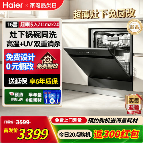 海尔16套嵌入式大容量一级水效