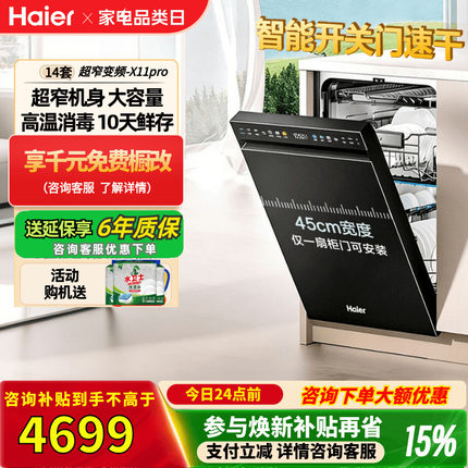 海尔洗碗机小蛮腰超窄全自动家用小型变频嵌入式X11升级版x11pro
