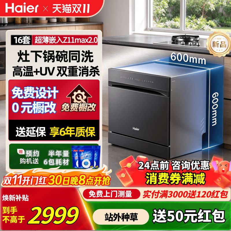 [新品]海尔灶下洗碗机Z11Max2.0家用全自动嵌入式16套大容量消毒