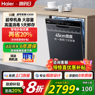 海尔洗碗机小蛮腰X3000超窄全自动家用小型12套变频独立嵌入式