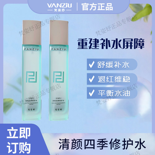 梵姿妤四季修护水修护舒缓退红
