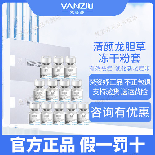 龙胆草冻干粉套盒梵姿妤修复