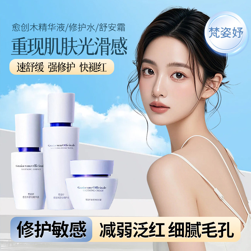 梵姿妤愈创木舒精华液锁水保湿改善敏感肌神经酰胺40ml护肤套盒
